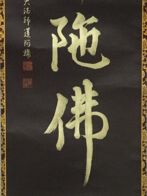 道具 ] - 道具 大法師蓮阿弥筆 金泥名号 肉筆紙本掛軸（共箱